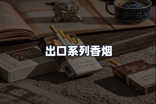 出口系列香烟